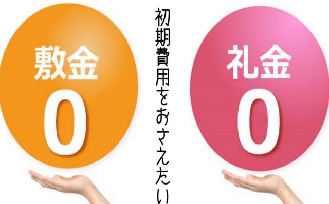 敷金・礼金ゼロ特集
