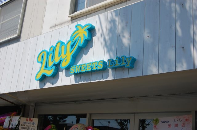 SWEETS Lily オープン　ヾ(≧▽≦)ﾉ