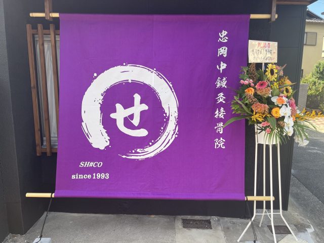 忠岡中鍼灸接骨院　開店　ヾ(≧▽≦)ﾉ